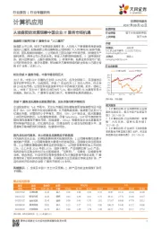 计算机应用行业专题研究：从埃森哲的发展观察中国企业IT服务市场机遇