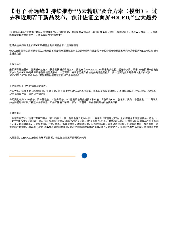 电子：持续推荐“马云精联”及合力泰（模组）：过去和近期若干新品发布，预计佐证全面屏+OLED产业大趋
