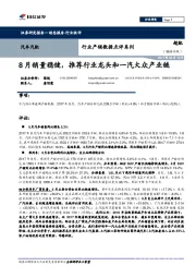 汽车汽配行业产销数据点评系列：8月销量稳健，推荐行业龙头和一汽大众产业链