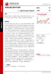 银行行业2017中报点评：业绩改善迟到但不缺席