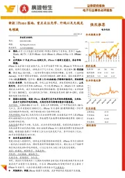 电子行业事件点评报告:新款iPhone落地,重点关注光学、外观以及无线充电领域