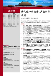 化工行业2017年中报总结：景气进一步提升，产能扩张放缓