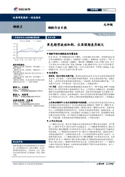 钢铁行业日报：黑色期货波动加剧，凸显预期差异较大