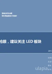 电子行业专题研究：行业表现抢眼，建议关注LED板块