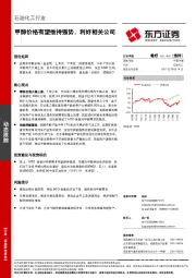 石油化工行业动态跟踪：甲醇价格有望维持强势，利好相关公司