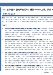 传媒行业事项点评：2017成中国PC游戏平台元年：腾讯WeGame上线，两家A股上市公司已有布局