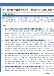 传媒行业事项点评:2017成中国PC游戏平台元年:腾讯WeGame上线,两家A股上市公司已有布局