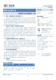 稀有金属行业：锆英砂巨头将提价11%