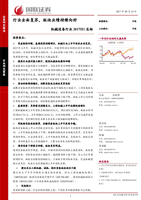机械设备行业2017H1总结：行业全面复苏，板块业绩持续向好