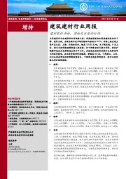 建筑建材行业周报：建材涨价开始，密切关注涨价行情