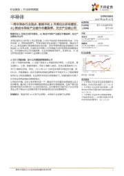 一周半导体行业观点:智能手机8月挹注台积电营收,4Q将成半导体产业链今年最强季,关注产业链公司