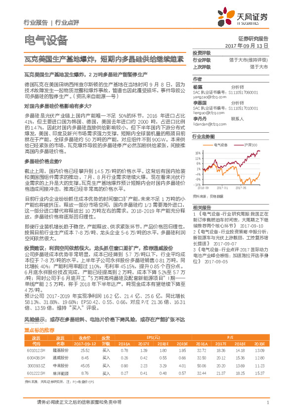 电气设备行业点评：瓦克美国生产基地爆炸，短期内多晶硅供给继续趋紧