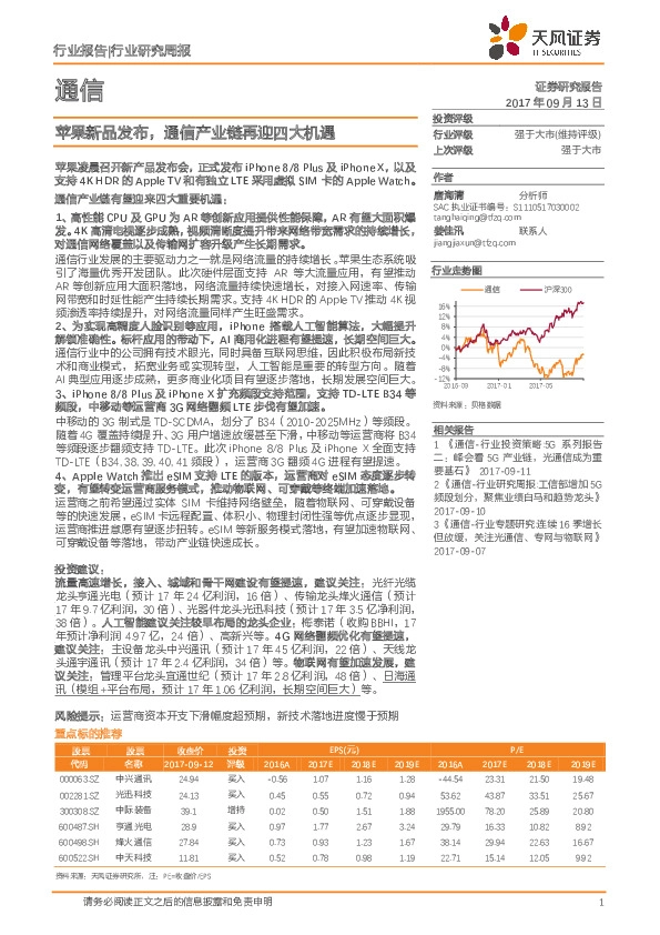 通信行业研究周报：苹果新品发布，通信产业链再迎四大机遇
