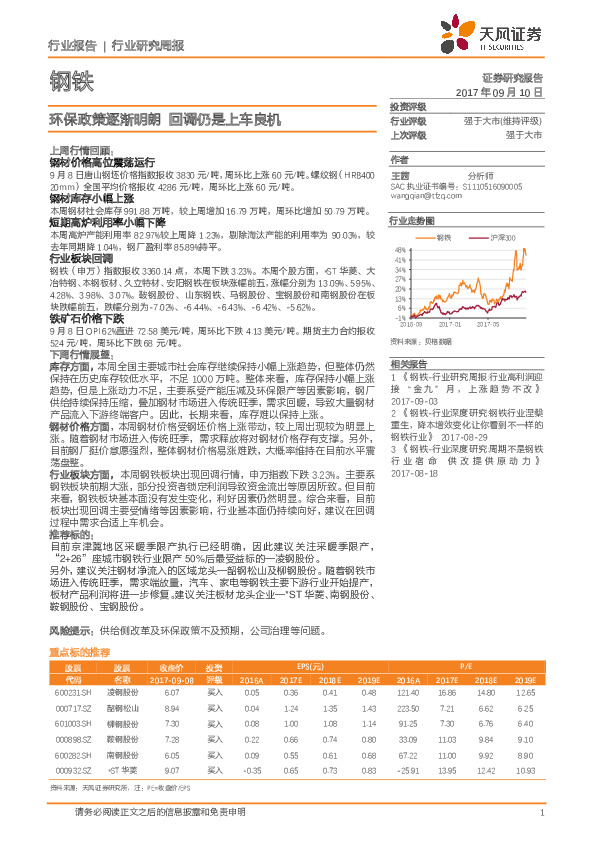 钢铁行业研究周报：环保政策逐渐明朗 回调仍是上车良机