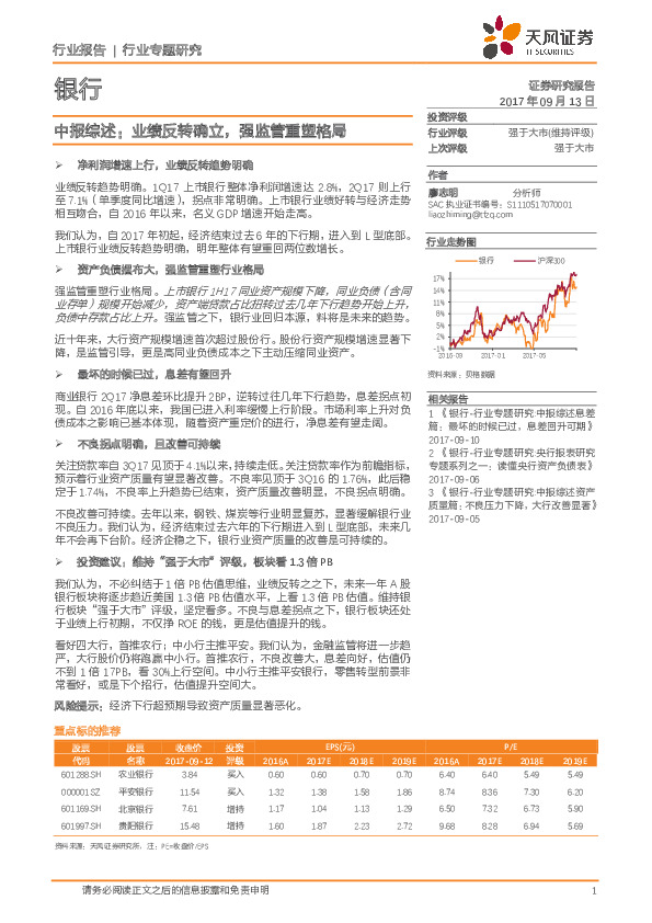 银行行业专题研究：中报综述：业绩反转确立，强监管重塑格局