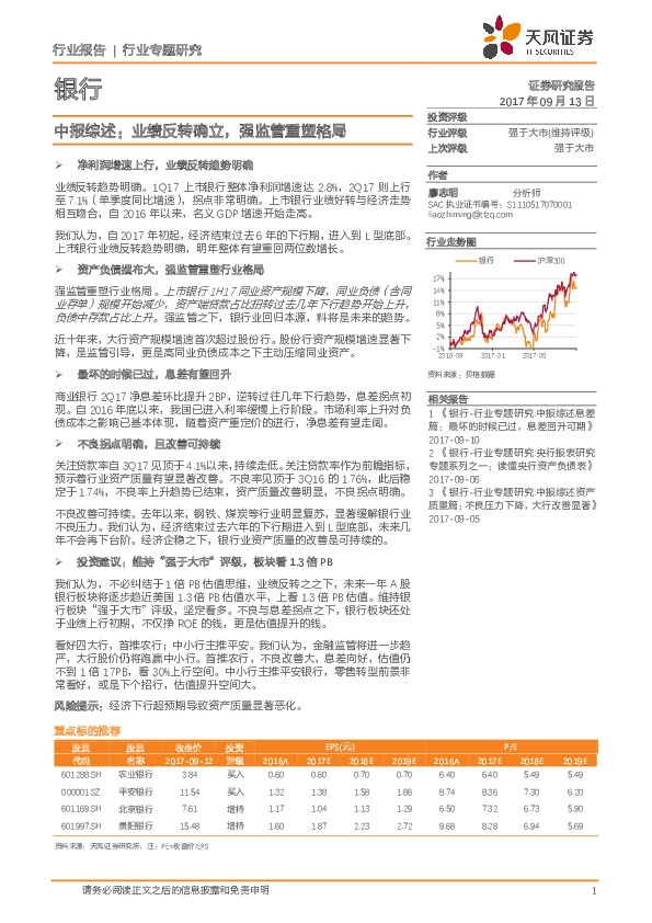 银行行业专题研究：中报综述：业绩反转确立，强监管重塑格局