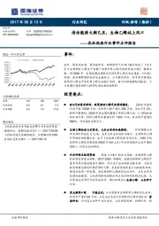 农林牧渔行业事件点评报告：清洁能源大潮已至，生物乙醇站上风口