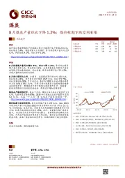 煤炭行业热点速评：8月煤炭产量环比下降1.2%；煤价短期下跌空间有限