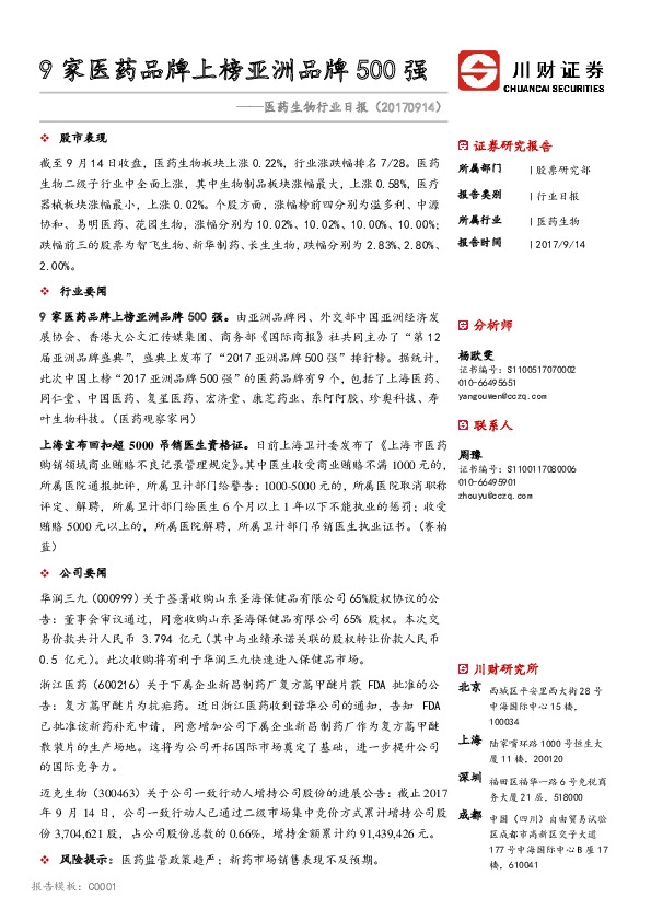 医药生物行业日报：9家医药品牌上榜亚洲品牌500强