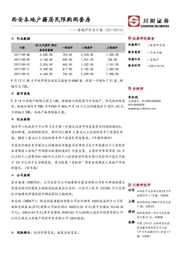 房地产行业日报：西安本地户籍居民限购两套房