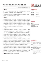 食品饮料行业日报：四川出台政策推进白酒产业转型升级