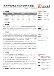 环保行业日报：陕西开展砖瓦行业环保执法检查