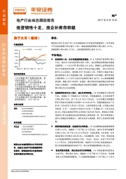 地产行业动态跟踪报告：投资韧性十足，房企补库存积极