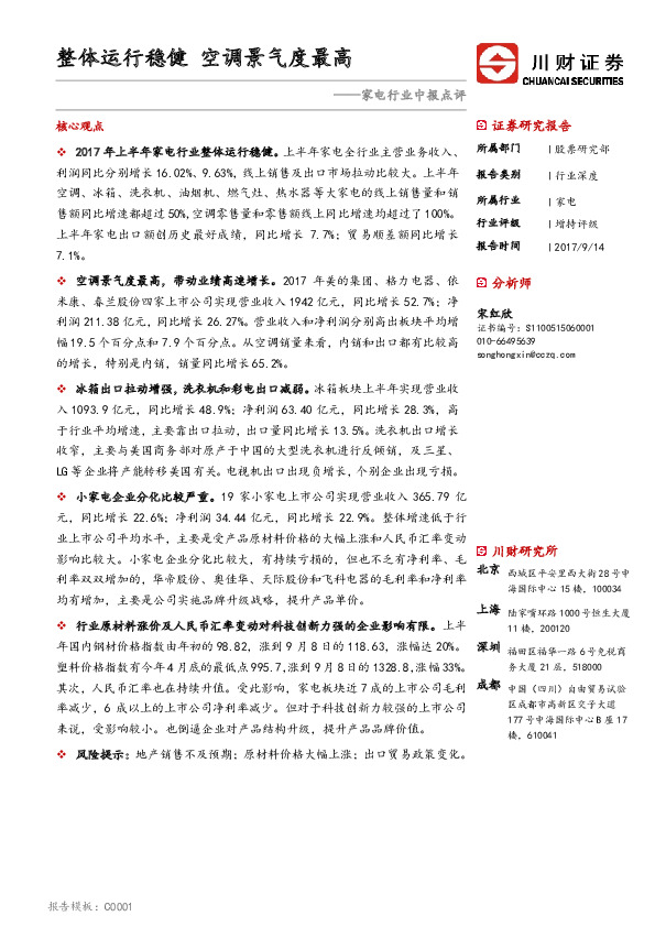 家电行业中报点评：整体运行稳健 空调景气度最高