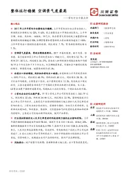 家电行业中报点评：整体运行稳健 空调景气度最高