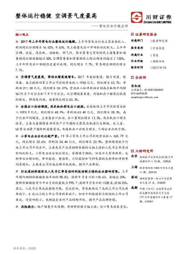 家电行业中报点评：整体运行稳健 空调景气度最高