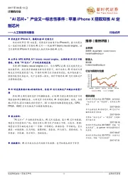 人工智能系列报告:“AI芯片+”产业又一标志性事件:苹果iPhone X搭载双核AI定制芯片