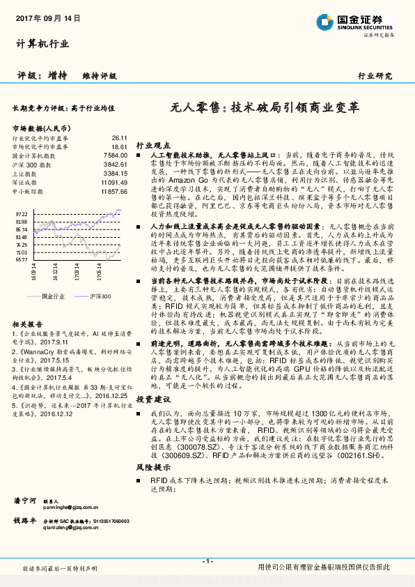 计算机行业：无人零售：技术破局引领商业变革