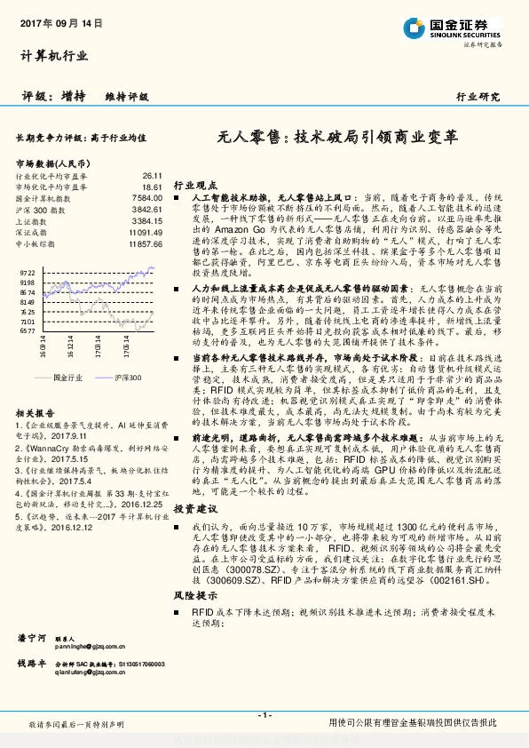 计算机行业：无人零售：技术破局引领商业变革