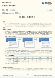 通信2017年日常报告：5G传输，光通信先行