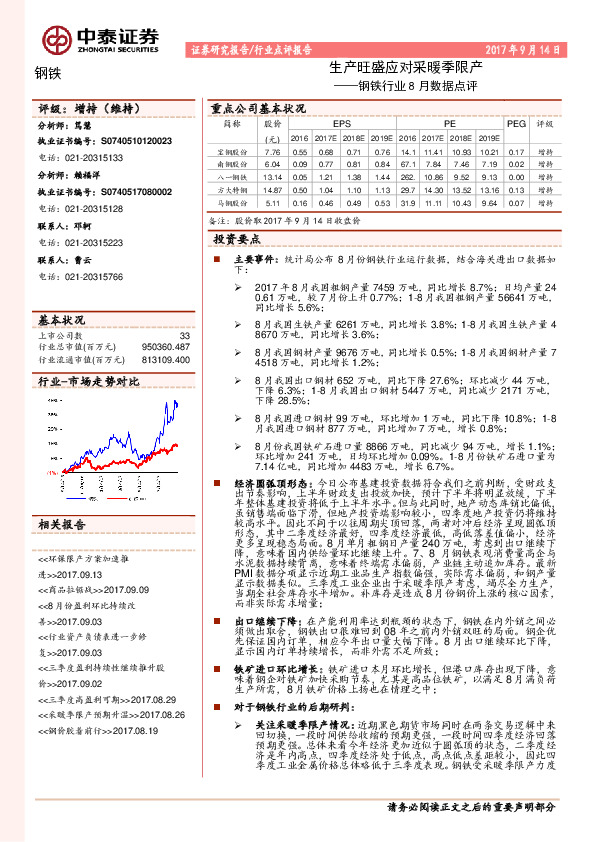 钢铁行业8月数据点评：生产旺盛应对采暖季限产