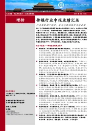 传媒行业中报业绩汇总：行业发展趋于稳定，关注个股估值及业绩表现