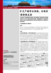 电气设备行业：8月产销符合预期，后续有望持续走强