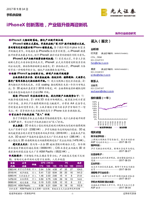手机供应链：iPhoneX创新落地，产业链升级再迎新机