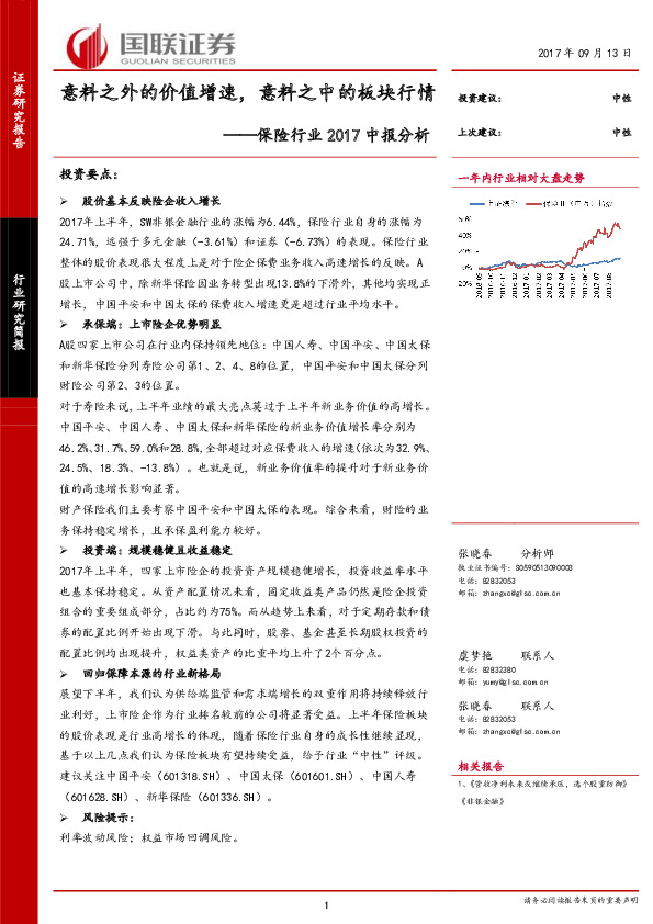 保险行业2017中报分析：意料之外的价值增速，意料之中的板块行情