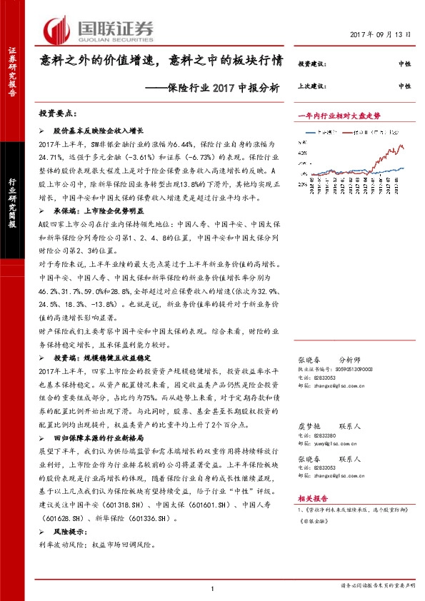 保险行业2017中报分析：意料之外的价值增速，意料之中的板块行情