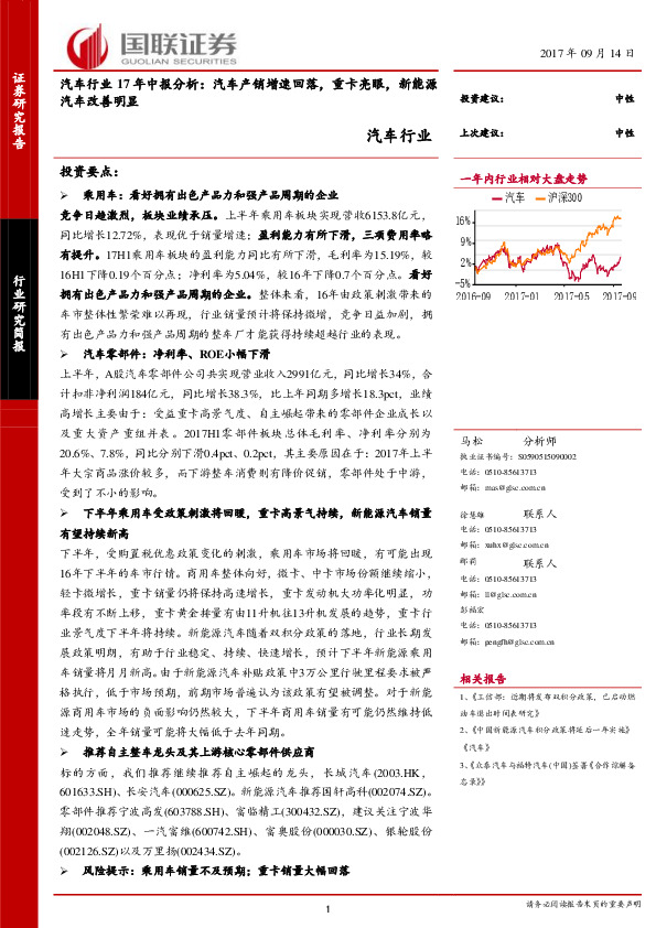 汽车行业17年中报分析：汽车产销增速回落，重卡亮眼，新能源汽车改善明显