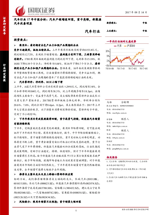 汽车行业17年中报分析：汽车产销增速回落，重卡亮眼，新能源汽车改善明显