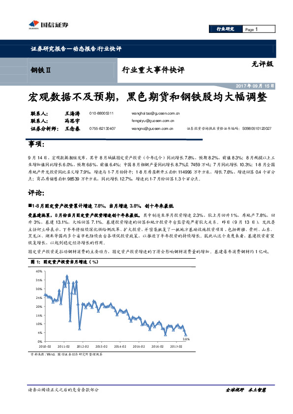 钢铁Ⅱ行业重大事件快评：宏观数据不及预期，黑色期货和钢铁股均大幅调整