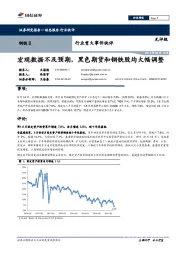 钢铁Ⅱ行业重大事件快评：宏观数据不及预期，黑色期货和钢铁股均大幅调整