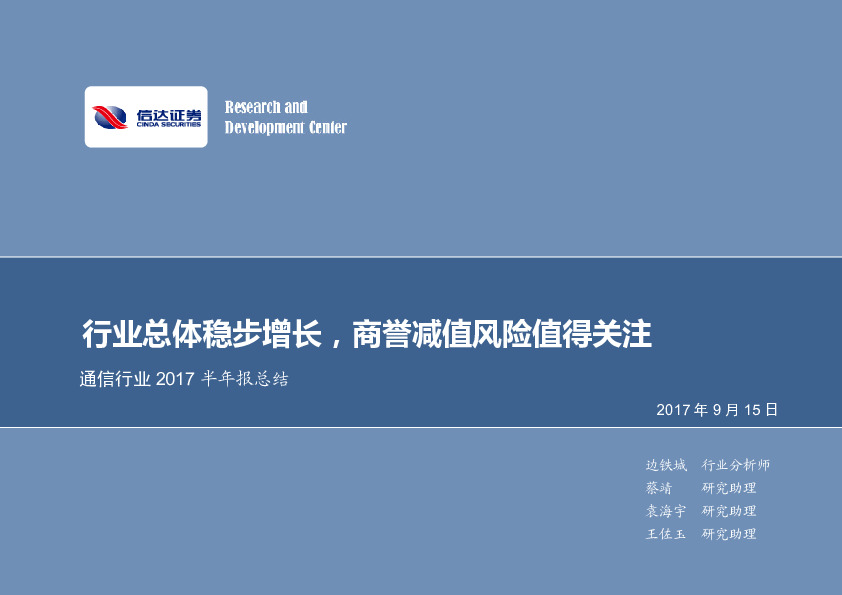 通信行业2017半年报总结：行业总体稳步增长，商誉减值风险值得关注