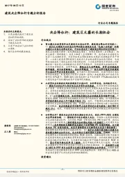 建筑央企降杠杆专题分析报告：央企降杠杆：建筑巨无霸的长期机会
