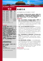 机械行业：关于机械行业公司中报的三个思考