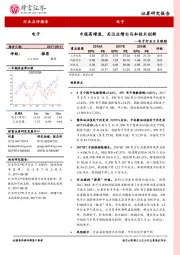 电子行业8月跟踪：中报高增速，关注业绩白马和技术创新