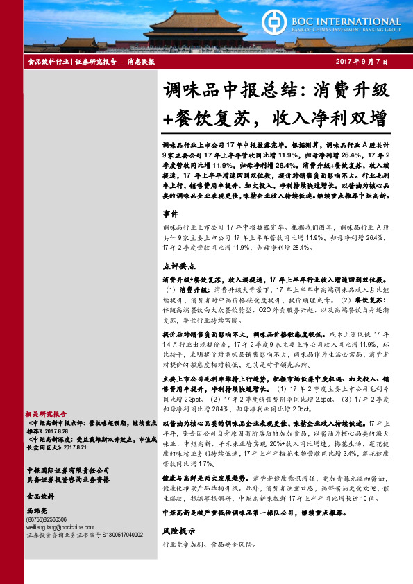 食品饮料行业：味品中报总结： 消费升级+餐饮复苏，收入净利双增