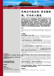 乳制品中报总结：需求超预期，行业收入提速